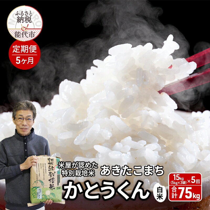 【ふるさと納税】《定期便5ヶ月》 白米 特別栽培米 秋田県産 あきたこまち 米屋が認めたお米 「かとうくん」15kg（5kg×3袋）×5回 合計75kg　お届け：2025年12月中旬頃より順次出荷予定