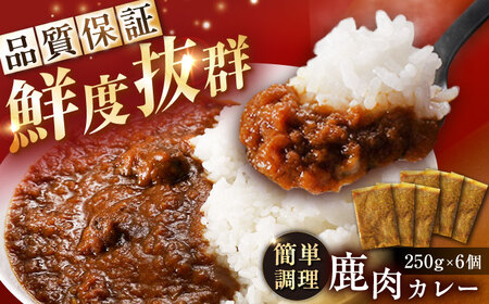 鹿肉カレー 250ｇ×6袋 [AUEA002]鹿肉カレー鹿肉カレー鹿肉カレー鹿肉カレー鹿肉カレー