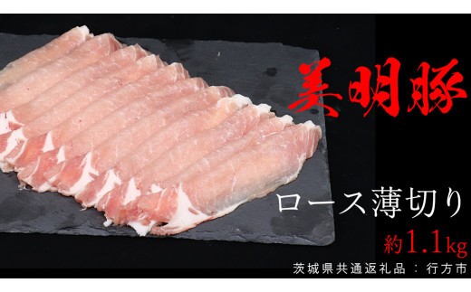 
美明豚 ロース薄切り 約1.1kg （茨城県共通返礼品：行方市） びめいとん ビメイトン ブランド豚 銘柄豚 豚 豚肉 肉 茨城県産 国産 冷凍 豚ロース 薄切り
