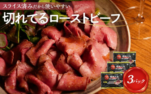 
大和食品　大人気！小分けタイプ特製ローストビーフ（スライス済み）セット　140g×3パック／ソース付き
