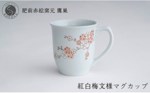肥前赤絵窯元 鷹巣 紅白梅文様 マグカップ (赤) 食器 うつわ 器 コーヒーカップ マグカップ 陶磁器 有田焼 A20-545