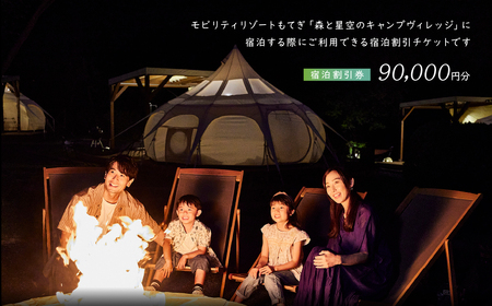 モビリティリゾートもてぎ ロータステント＆ベルテント宿泊補助券 90,000円分 | キャンプ 宿泊 キャンプ 栃木県 茂木町
