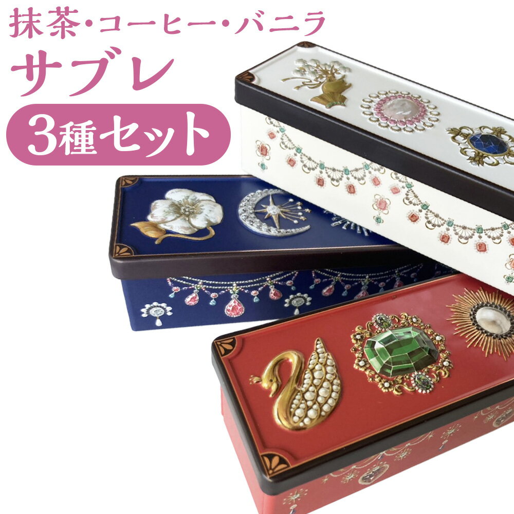 【ふるさと納税】たぶんこれ以上のものはないシリーズ 「たぶんこれ以上のサブレはない アソートセット（抹茶・コーヒー・バニラ）」 3種セット 計約240g（約80g×3本（各1本）） サブレ 八女抹茶 まっちゃ 珈琲 お菓子 洋菓子 焼き菓子 スイーツ デザート おやつ 送料無料