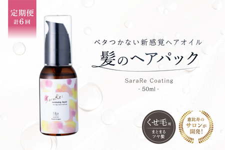 定期【1か月1回配送 計6回】【くせ毛用】ヘアオイル SaraRe Coating【092021-2】