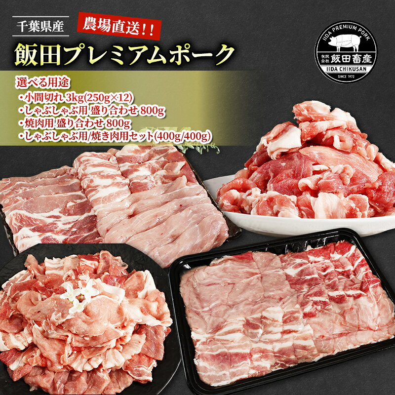 【ふるさと納税】農場直送！！千葉県産 豚肉 選べる用途　小間切れ　しゃぶしゃぶ用　焼肉用　セット