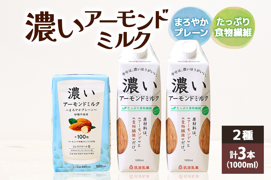 
濃いアーモンドミルク1000ml　2種　計3本（たっぷり食物繊維2本・まろやかプレーン1本） 47-AR
