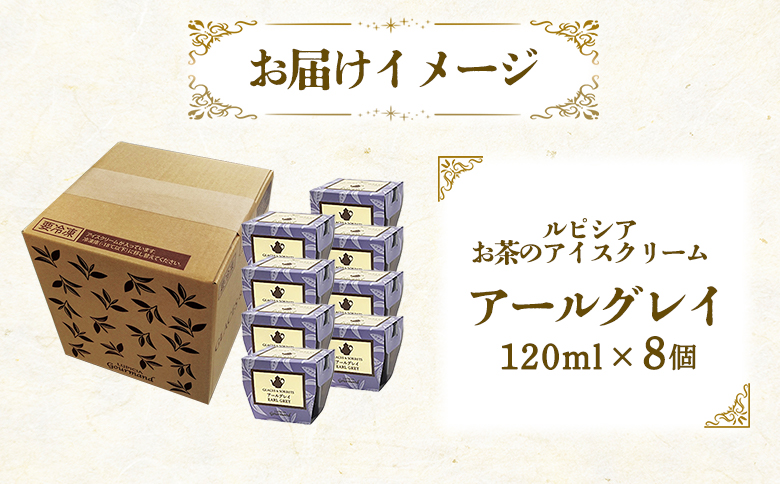 ルピシアのお茶 アイス グラス and ソルベ アールグレイ 8個セット | 8個 ルピシア ルピシアグルマン アイスクリーム お茶 アールグレイ 紅茶 生乳 北海道 ふるさと納税 ニセコ町 ニセコ 