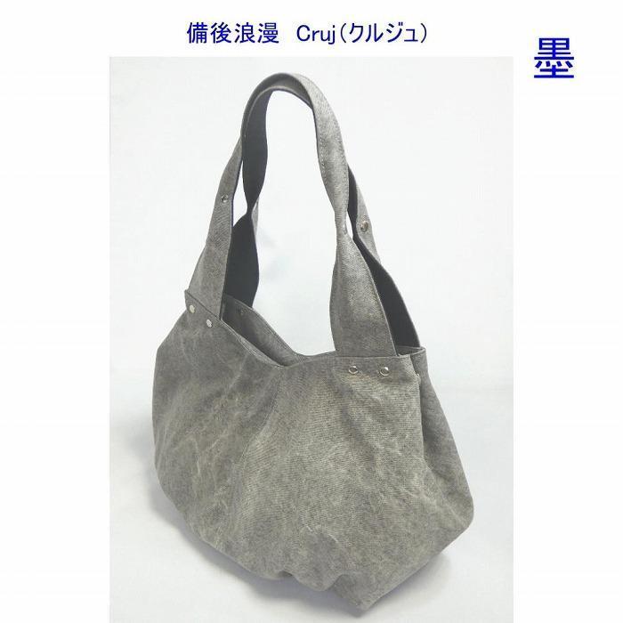 備後浪漫　Cruj（クルジュ）　墨　［尾道 帆布鞄 彩工房］
