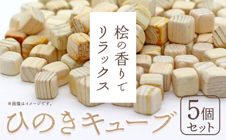ひのきキューブ 5個 ありがとう園