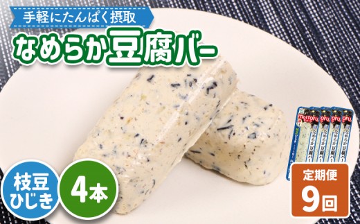 
                  【定期便：9回】【たんぱく質】なめらか豆腐バー「モットーフ」枝豆ひじき×４本 | 健康 豆腐バー たんぱく 植物性タンパク質 タンパク質 植物性たんぱく質 手軽 お手軽 朝ごはん おやつ 間食 ヘルシー お取り寄せ 宮城県 白石市 白石【53053】
                