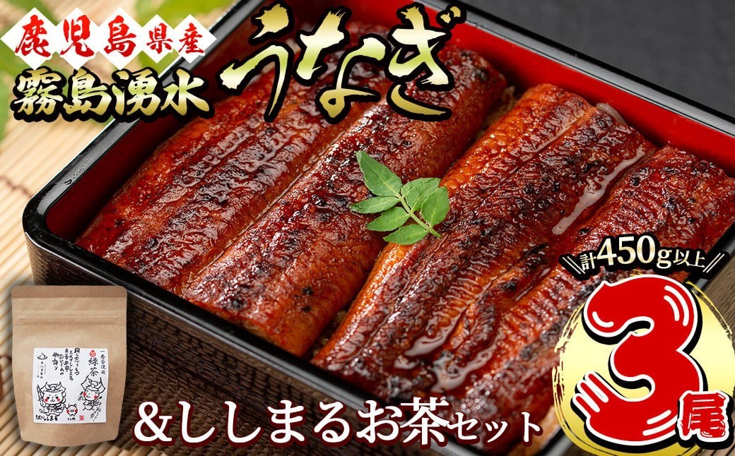 
            霧島湧水鰻3尾＆ししまるお茶セット 霧島湧水鰻(156g以上×3尾)＆緑茶ティーバッグ(3g×6個) 鹿児島県産 うなぎ ウナギ たれ タレ さんしょう 山椒 セット 緑茶 うな重 うな茶漬け b0-207
          