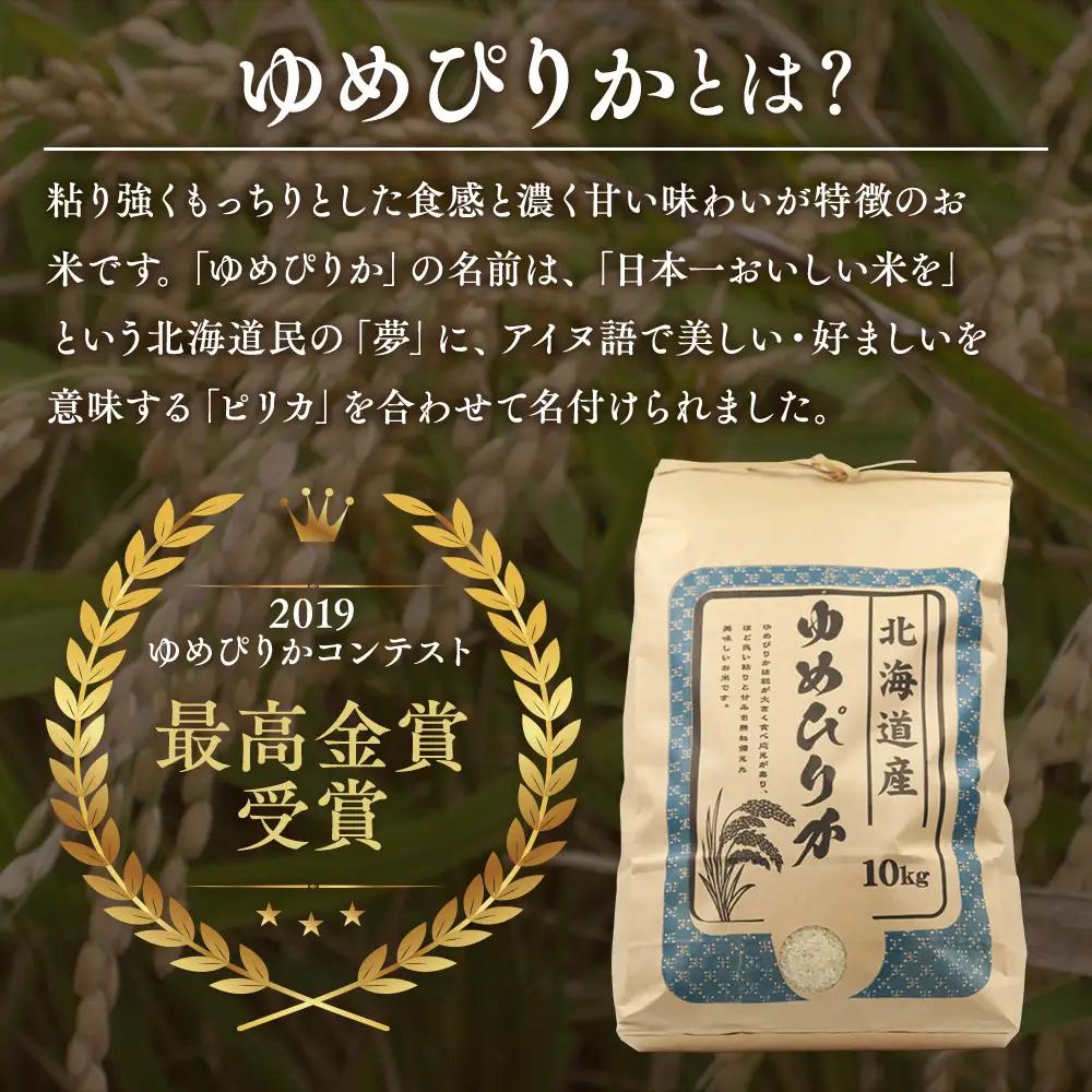 【先行受付】【定期便3ヶ月】農家直送！令和8年産 ゆめぴりか (精白米) 10kg（10kg×1袋） ※2026年10月～発送