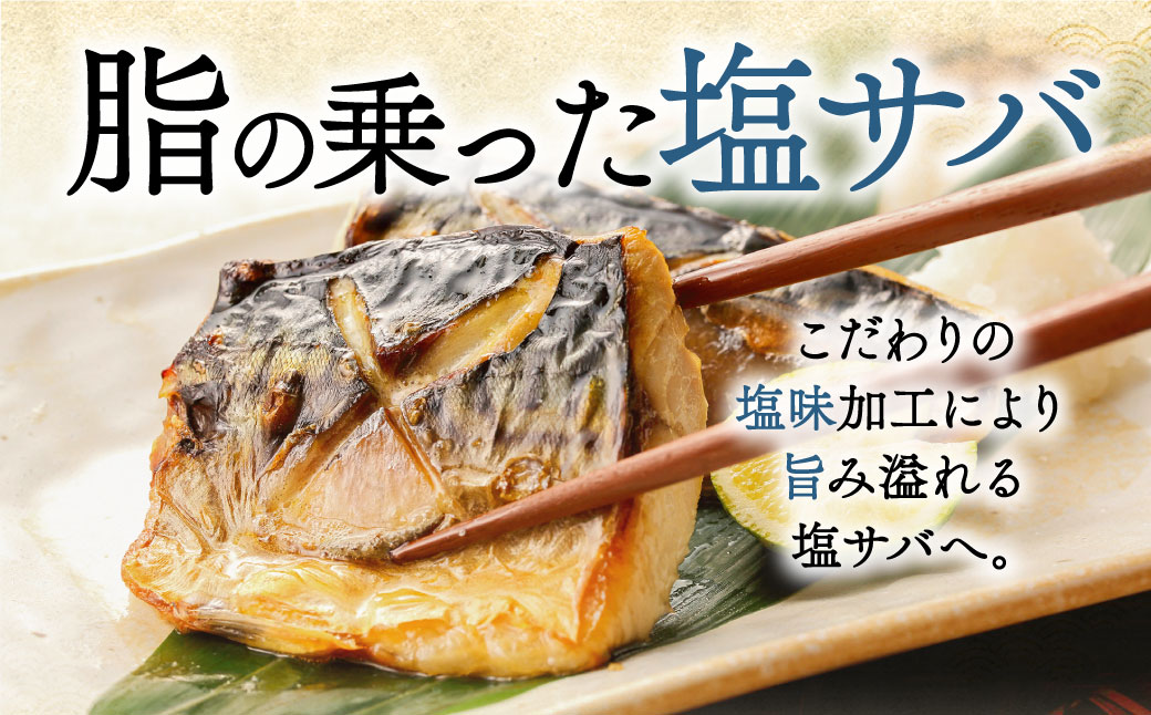 【訳あり】昆布塩サバ 合計約3.3kg 鯖 さば 真鯖 真サバ 真さば 鮮サバ 鮮さば 鮮鯖 鮮魚 冷凍 鯖の塩焼き 鯖の味噌煮 惣菜 お弁当 おつまみ