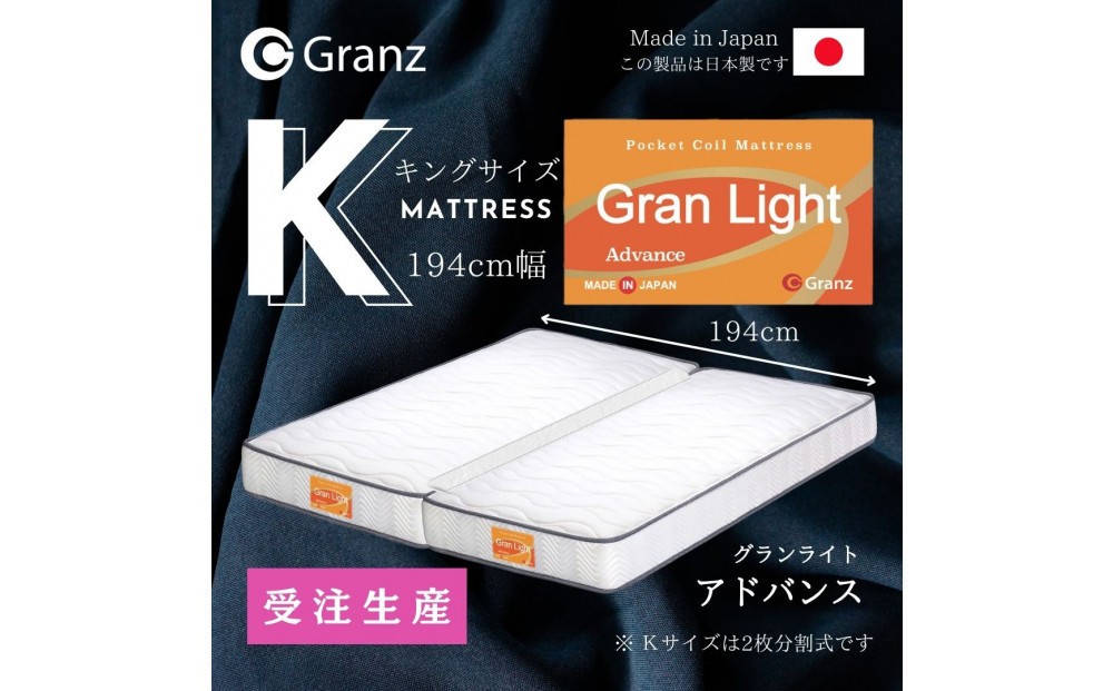 
                  【受注生産】キングサイズ（２枚分割式）194CM幅 マットレス　グランライトアドバンス　ツインロック付　【カラー選択可】
                