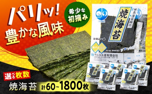田島海苔師の焼海苔 (12枚150袋 計1800枚) 広島県福山市/マルコ水産有限会社 ギフト お中元 のり 焼き海苔 焼海苔 [BABD013]
