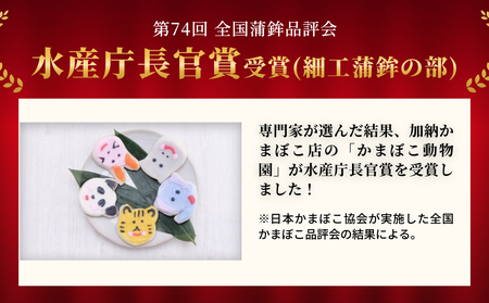 加納かまぼこ店のかまぼこ動物園（10匹セット）　【魚貝類・かまぼこ・練り製品・かまぼこセット】