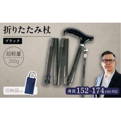ふるさと納税 横須賀市 超軽量オールカーボンコンパクト折りたたみ伸縮杖 ブラック