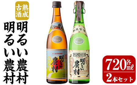 K-590-A 明るい農村・熟成古酒明るい農村(各720ml)【霧島町蒸留所】霧島市 焼酎 芋焼酎 本格芋焼酎 本格焼酎 酒 飲み比べ セット 宅飲み 家飲み