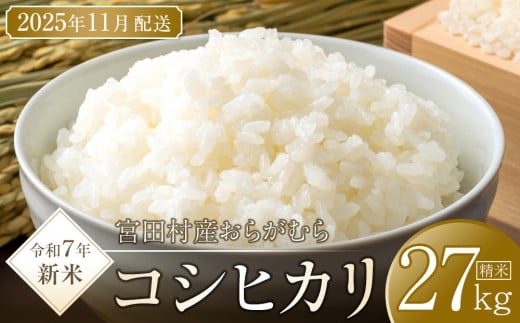 【予約受付】【令和７年米】【新米】長野県宮田村産コシヒカリ／精米／27kg・60,000円／11月配送