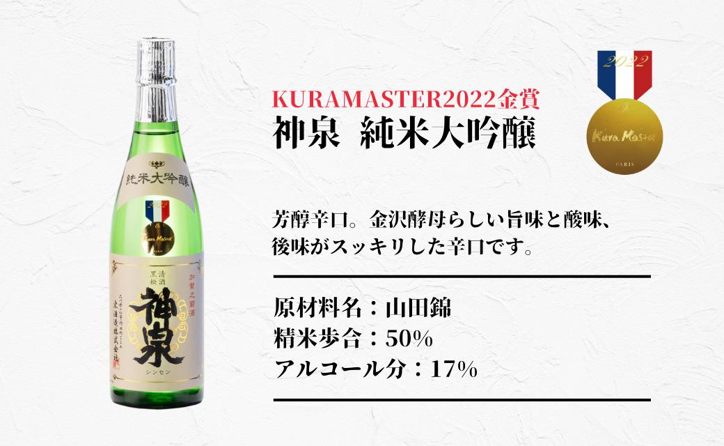 【フランス国際ワインコンクール受賞】神泉セット（720ｍｌ×3本）日本酒 純米吟醸 純米大吟醸
