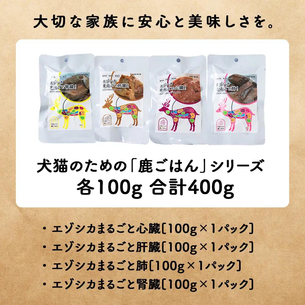 【愛犬用エゾシカ肉】まるごと内臓シリーズ(心臓・肝臓・肺・腎臓)各100g 合計400gセット【配送不可地域：離島・沖縄県】