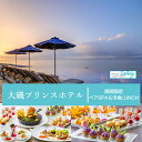 【ふるさと納税】大磯プリンスホテル　期間限定　ペアSPA＆洋食LUNCH（平日限定・夏休み期間等除外）【サウナ スパ ホテル・宿泊施設 食事券 旅行 神奈川県 大磯町 ギフト券 ホテル特典券 食事プレゼント 期間内サービス ペア招待券 ホテル内サービス お得SPAサービス 】