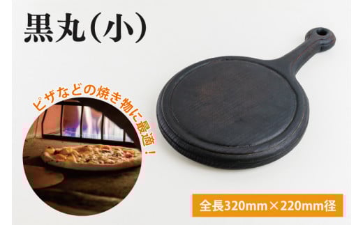 黒丸（小）【調理雑貨  雑貨 木製 まな板 手づくり 1枚板 ピザ皿 送料無料 30000円以内 アトリエ小鉢】（KAC-18）
