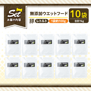 a1069-D ＜増粘多糖類・食品添加物不使用＞愛犬用無添加レトルトパック 豚ウェットフード10袋(1袋約100g・合計約1kg)【Nフードサービス】姶良市 ドッグ フード パウチ 犬 ペット おやつ