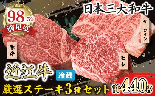 【一週間以内発送】【寛閑観】近江牛　厳選ステーキ3種セット 440g【冷蔵】【FR17W1】