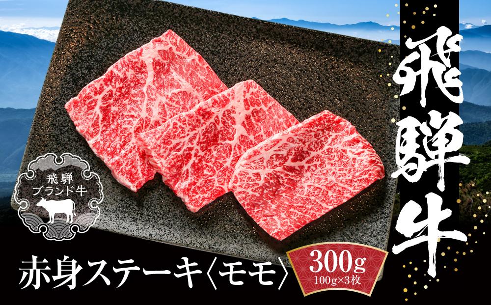 飛騨牛 赤身ステーキ 300g（100g×3） 冷凍真空パック | 肉 お肉 ステーキ モモ肉 黒毛和牛 和牛 人気 おすすめ 牛肉 ギフト お取り寄せ 7日以内お届け【飛騨高山ミート MZ025】