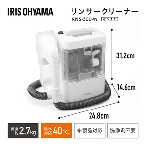 【最短翌日配送】リンサークリーナー アイリスオーヤマ RNS-300 カーペット洗浄機