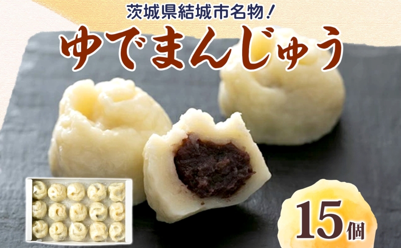 真盛堂 結城名物・手づくりゆでまんじゅう(15個入り)《 90日以内に発送（土日祝除く）》和菓子 おまんじゅう スイーツ もちもち 食感 茨城名物伝統 和菓子 疫病平癒 疫病退散 小豆 自家製餡 北海道十勝産餡 冷凍 自然解凍 お茶うけ ギフト 贈り物 手土産 老舗---yuki_ssd_4_15p---