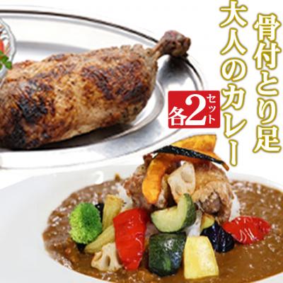 ふるさと納税 室戸市 海土がお届けする　大人のカレーと骨付とり足　各2袋