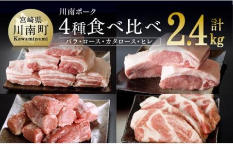 川南ポーク 豚肉4種(バラ、ロース、カタロース、ヒレ)食べ比べセット 2.4kg　豚肉[E5006]