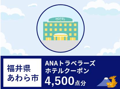 福井県あわら市 ANAトラベラーズホテル 割引クーポン 4,500点分