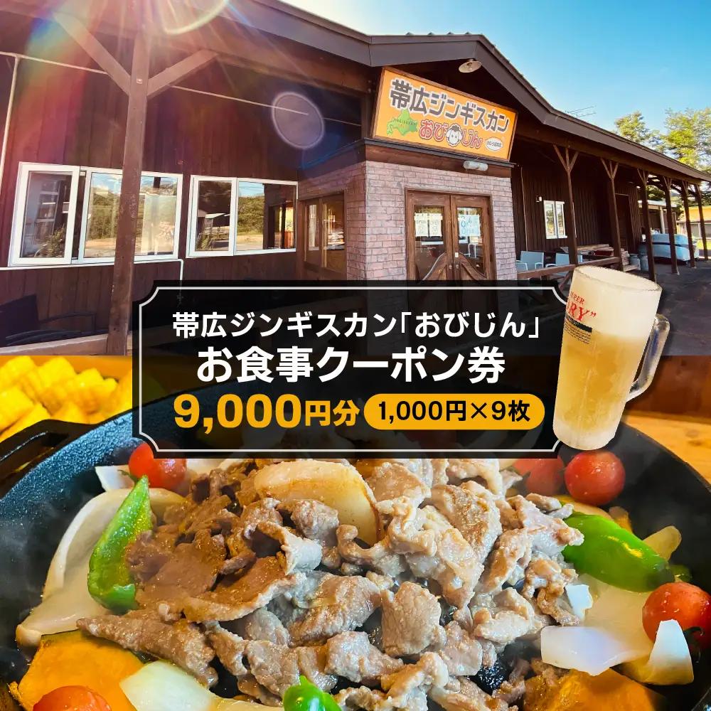 帯広ジンギスカン おびじんお食事クーポン券 9,000円分 お食事券 クーポン券 北海道 十勝 芽室町　me068-002c