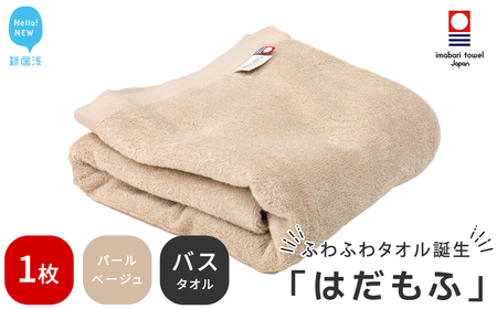 今治タオルブランド認定 はだもふ バスタオル 1枚 【5SECONDS】 ふわふわ もふもふ 自宅用 日本製 (パールベージュ)
