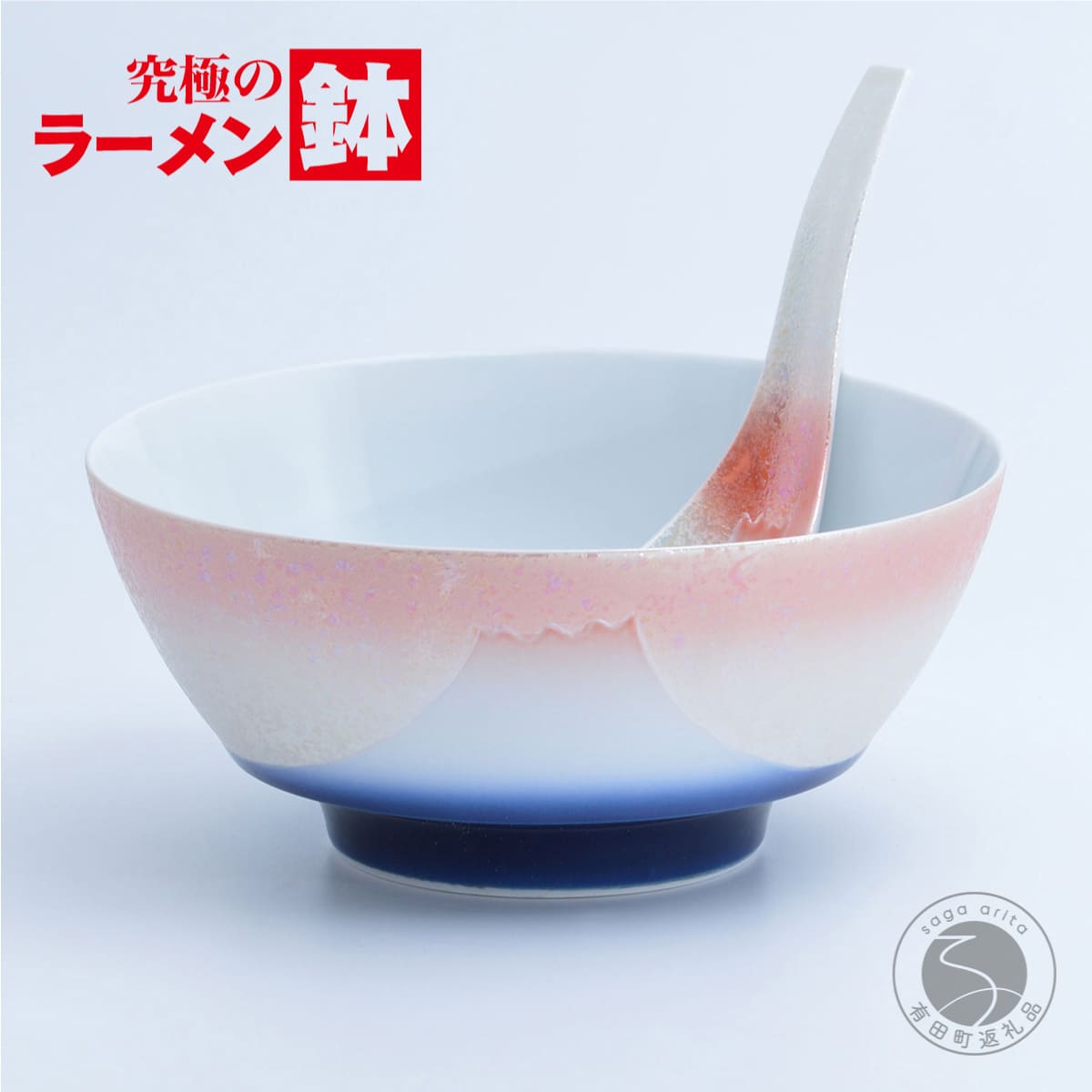 【ふるさと納税】有田焼 究極のラーメン鉢 夕富士 レンゲ付【まるぶん】食器 器 うつわ 磁器 陶磁器 麺鉢 ラーメン鉢 丼 丼ぶり どんぶり 富士 富士山 軽量 持ちやすい 電子レンジ対応 食洗機対応 35000円 3.5万円 A35-628