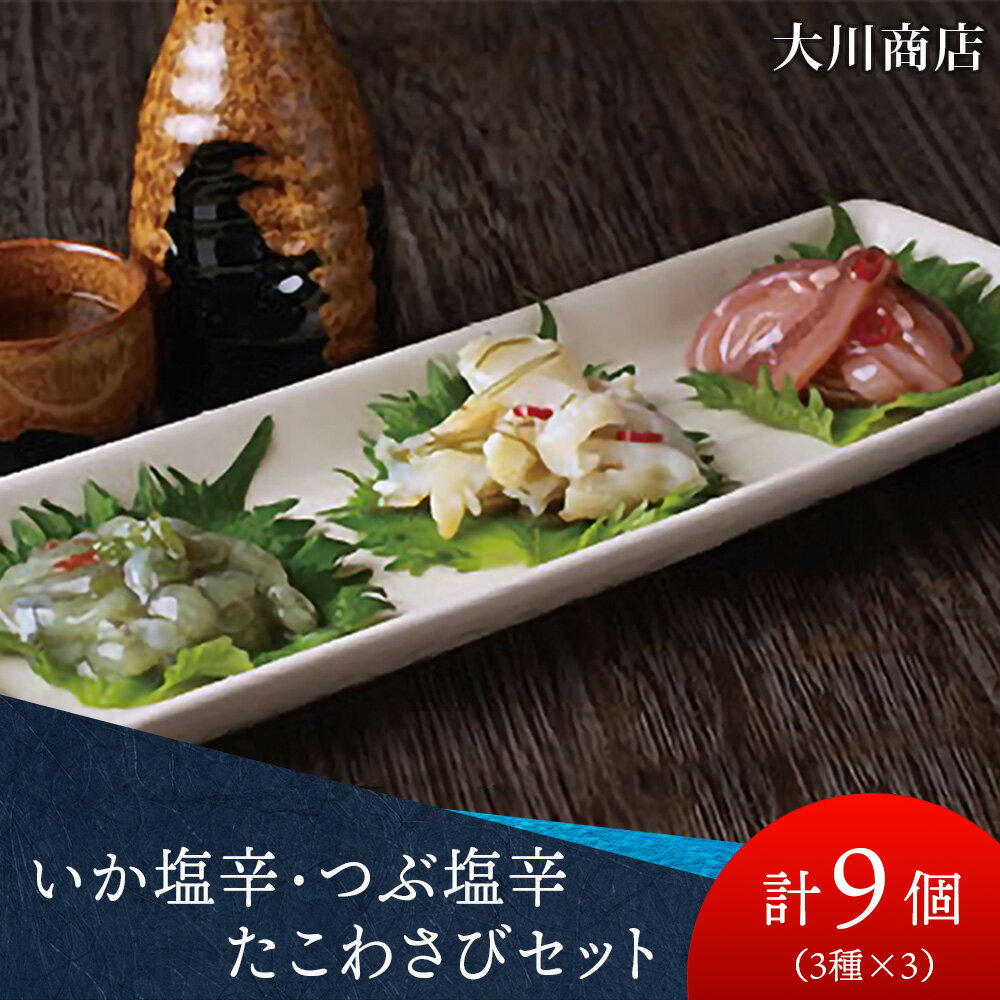 【ふるさと納税】いか塩辛・つぶ塩辛・たこわさびセット＜大川商店＞北海道ふるさと納税 積丹町 ふるさと納税 海鮮 北海道 塩辛 いか つぶ 塩辛 烏賊 ツブ貝 加工品 肴 海産物 通販 ギフト 贈答品 贈り物