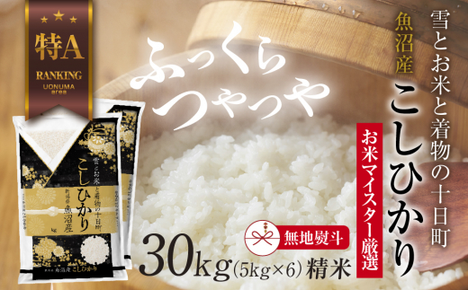 【無地熨斗】 魚沼産 コシヒカリ 5kg ×6袋 計30kg お米 こしひかり 新潟 （お米の美味しい炊き方ガイド付き） 精米 ご飯 ブランド米 銘柄米