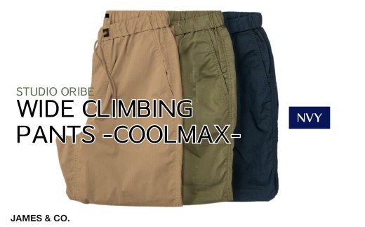 【NVY・Mサイズ】ワイドクライミングパンツ クールマックス | パンツ ズボン ユニセックス メンズ レディース クライミングパンツ 街履き リラックス デザイン シルエット おしゃれ オシャレ お洒落 職人 手作業 上質 ギフト プレゼント 使いやすい 楽 シンプル ディテール コーディネート コットン JAMES&CO STUDIO ORIBE 埼玉県 草加市 神奈川県 鎌倉市 由比ヶ浜