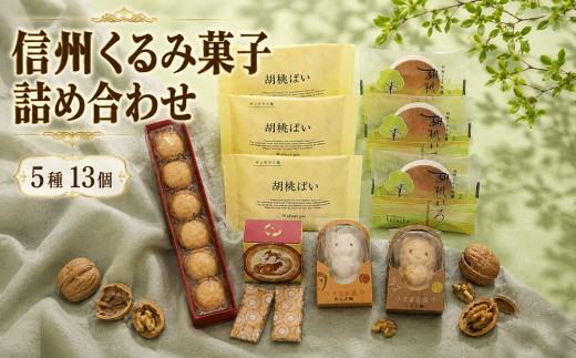 
                  信州くるみ菓子詰め合わせ　5種13個【御菓子処花岡】｜お中元 お歳暮 ギフト 手土産
                