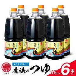 マルヤ魔法のつゆ 1.5Ｌ×6本セット _U94-0011