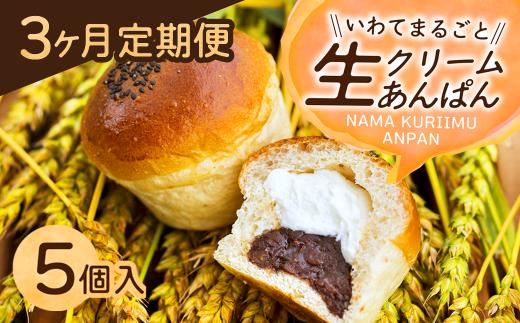 
                  「3か月定期便」岩手まるごと生クリームあんぱん5個入り 【770】
                