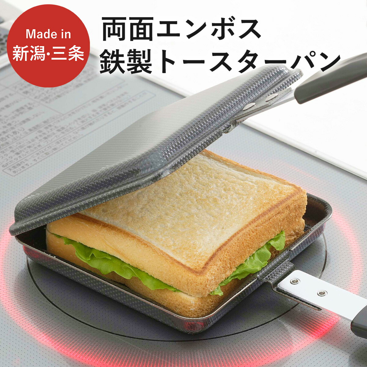 【ふるさと納税】両面エンボス鉄製トースターパン IH対応 キッチン用品 フライパン ホットサンド 燕三条製 ホットサンドメーカー 10000円以下 1万円以下 新生活 一人暮らし 【010S306】