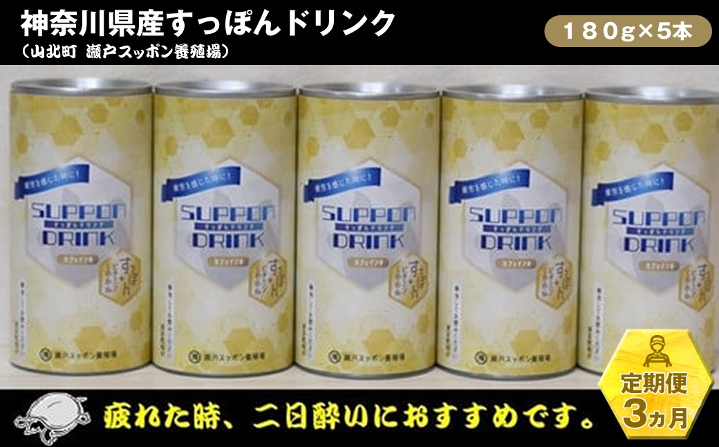 
                  【定期便3ヵ月】神奈川県産すっぽんドリンク 180g×5本【 すっぽん ドリンク 国産 神奈川県 山北町 】
                