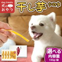 【ふるさと納税】＼ 選べる内容量 ／ 犬のおやつ 国産 干し芋 シロタ 400g 800g 送料無料 保存料不使用 訳ありドックフード 国産手作り さつまいも 人気 少量 個包装 栄養 効能 犬 わんちゃん 訳あり小袋 ドックフード 小分け