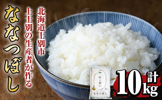 
                  【令和7年産】上士別の生産者がつくるななつぼし (10kg) 米 お米 白米 北海道産 北海道米 ななつぼし 特A 一等級 ごはん おこめ コメ 単一原料米 10kg【天塩の恵み上士別】【D7091】
                