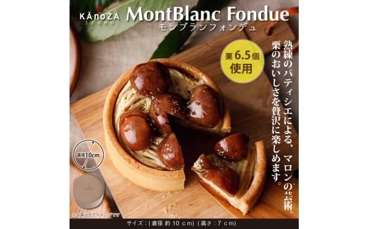 【栗スイーツ】寿製菓 モンブランフォンデュ マロン 栗 モンブラン タルト KAnoZA