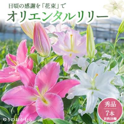 ふるさと納税 四万十町 日頃の感謝を「花束」に込めて【オリエンタルリリー7本から】Osy-03